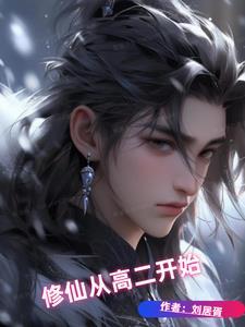 修道从高考落榜开始笔趣阁 修道从高考落榜开始笔趣阁
