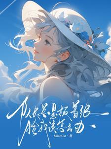 我和荣耀都归你全文阅读 我和荣耀都归你全文阅读