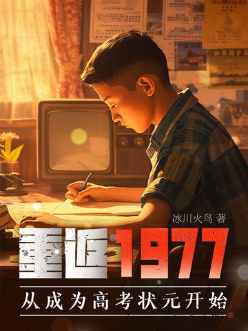 重返1977顶点 重返1977顶点