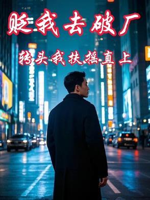 转头我扶摇直上 转头我扶摇直上
