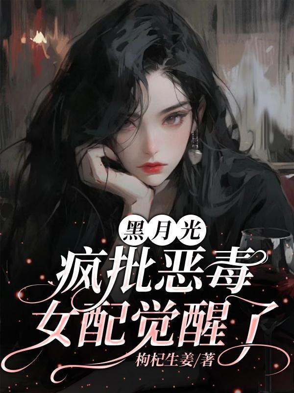 黑月光快穿女配 黑月光快穿女配