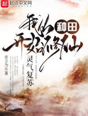 我从种田开始修仙 笔趣阁 我从种田开始修仙 笔趣阁