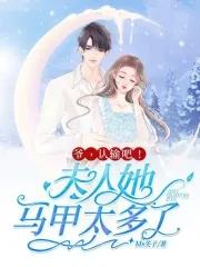 爷认输吧夫人她马甲太多了免费阅读 爷认输吧夫人她马甲太多了免费阅读