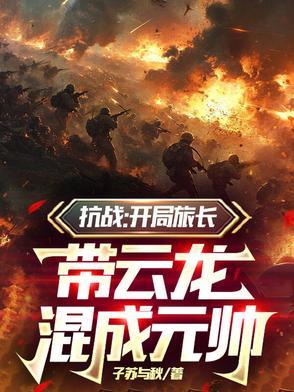 抗战开局一个师 抗战开局一个师