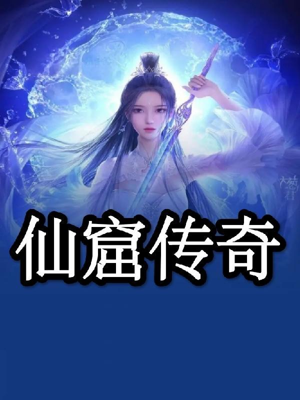 玄仙传奇攻略 玄仙传奇攻略