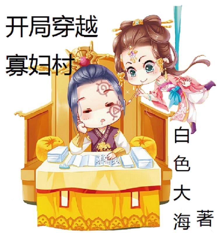穿越寡妇修仙 穿越寡妇修仙