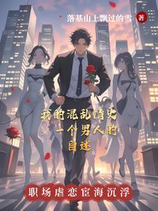 我的混乱情史一个男人的自述 我的混乱情史一个男人的自述