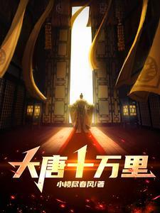 大唐万里txt 大唐万里txt
