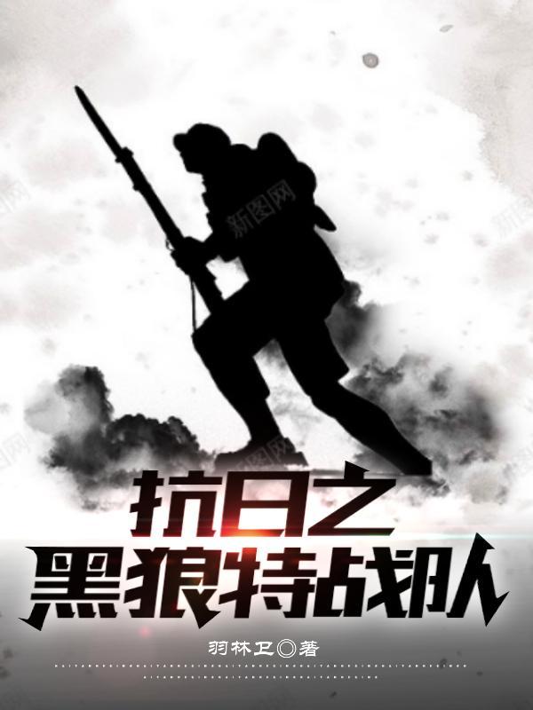抗日之黑狼特战队全文阅读 抗日之黑狼特战队全文阅读