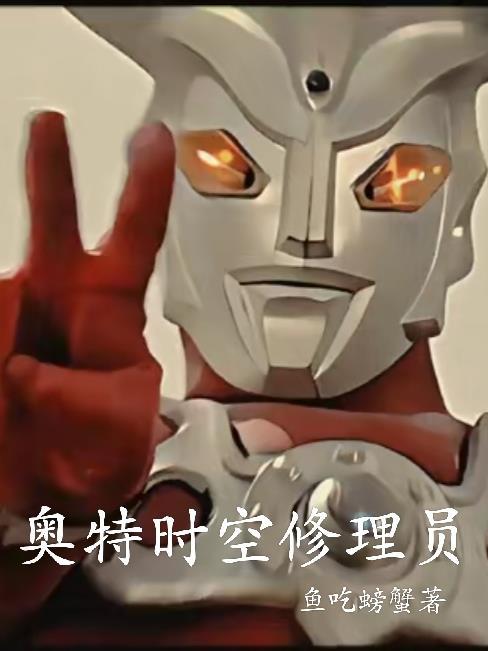 奥特曼时空传送 奥特曼时空传送