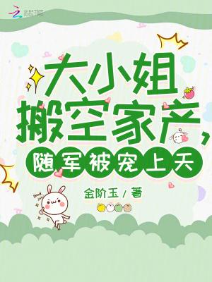 大小姐搬空家产随军被宠上天金阶玉