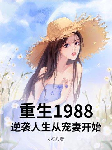 重生1988最新 重生1988最新