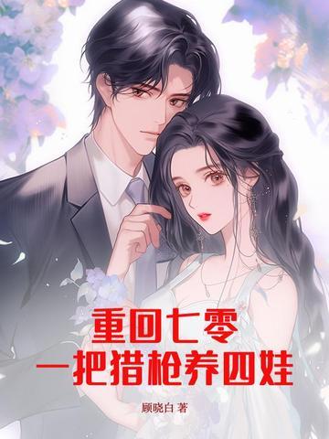 重回七零当虎妈免费阅读 重回七零当虎妈免费阅读