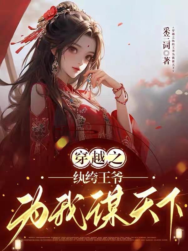 穿越之纨绔小王爷txt 穿越之纨绔小王爷txt
