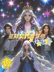 星际契约戮途大结局免费 星际契约戮途大结局免费