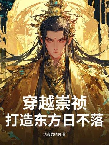 穿越崇祯完本 穿越崇祯完本