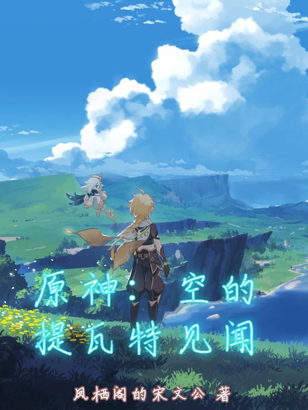 原神提瓦特游览指南收集 原神提瓦特游览指南收集