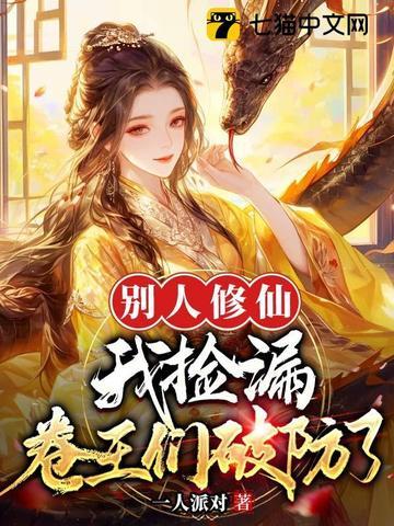 他人修仙我修魔 他人修仙我修魔