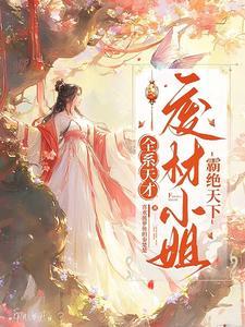 全系废材九小姐要逆天 全系废材九小姐要逆天