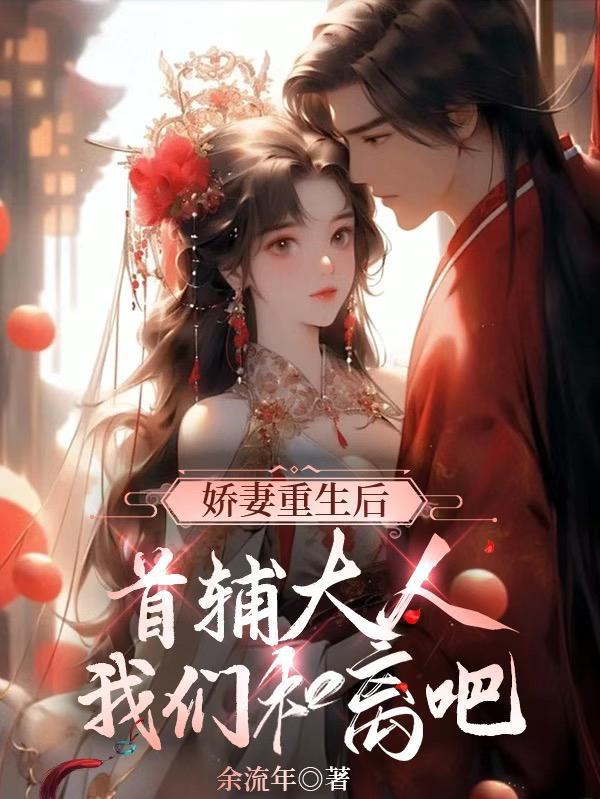 重生首辅小娇妻全文阅读无防 重生首辅小娇妻全文阅读无防