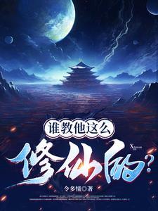 修仙有风险 修仙有风险
