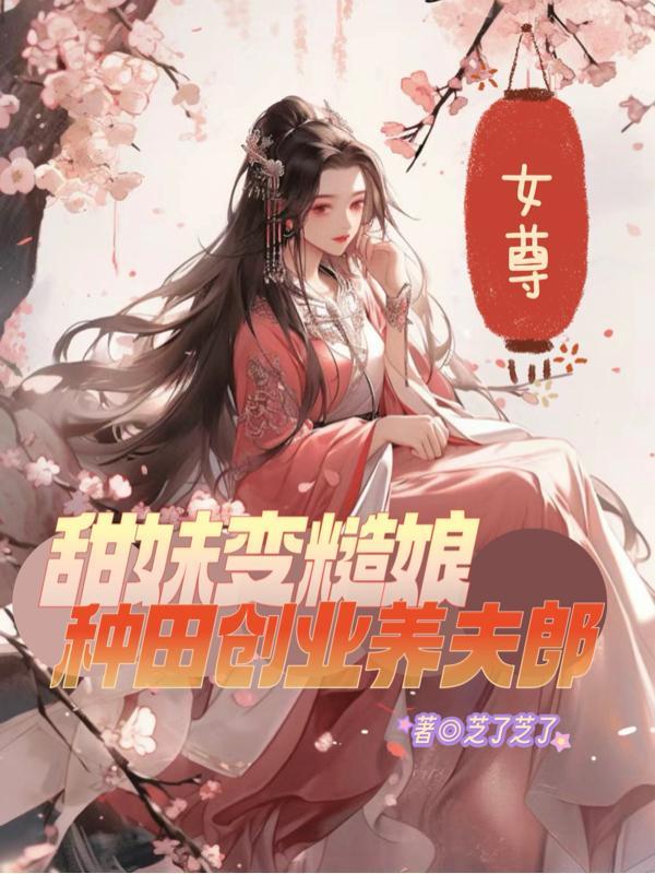 女尊种田经商甜宠文 女尊种田经商甜宠文