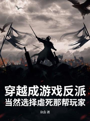 穿越成了反派游戏 穿越成了反派游戏
