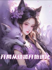 狐妖从九尾开始 狐妖从九尾开始