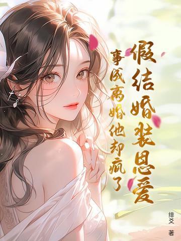 假结婚的女主叫什么 假结婚的女主叫什么