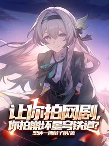 我是真的不想红免费阅读 我是真的不想红免费阅读