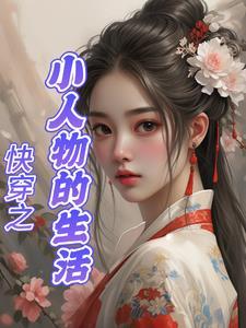 快穿之小人物也有春天 快穿之小人物也有春天