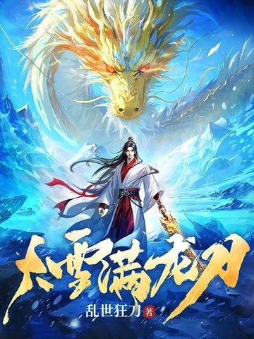 大雪满龙刀小 大雪满龙刀小