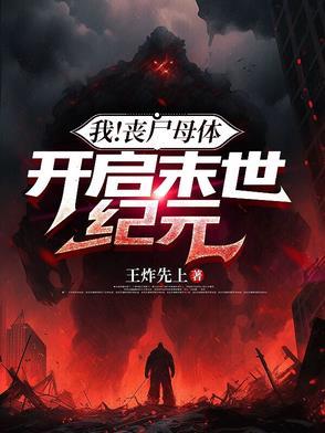 成为丧尸母体飞卢 成为丧尸母体飞卢
