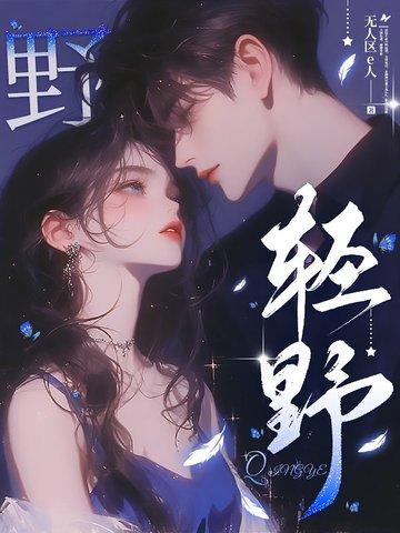 轻野落星辰 轻野落星辰