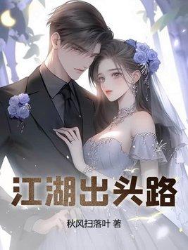 初出江湖 初出江湖