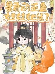 暴君娃娃我老公txt 暴君娃娃我老公txt