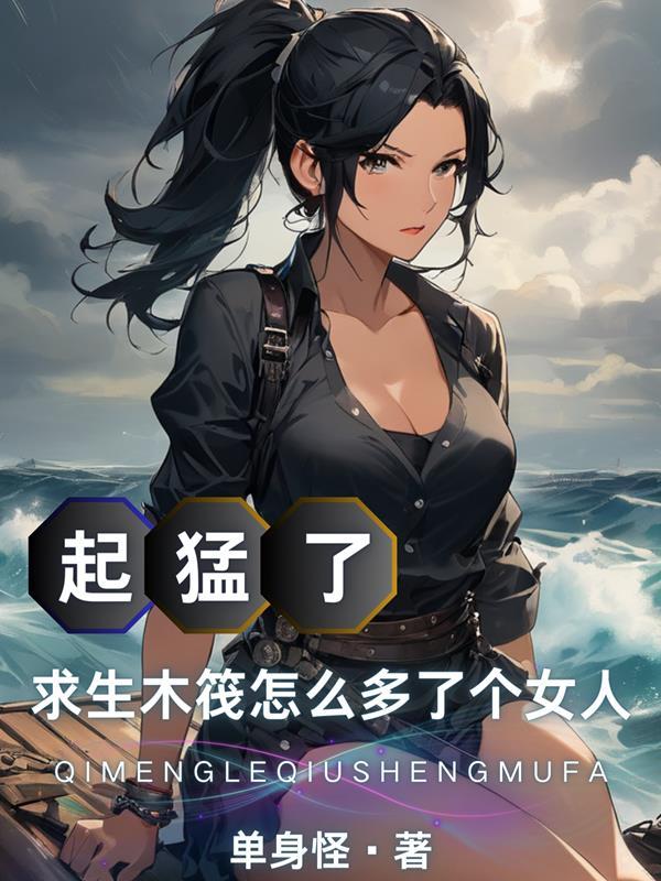 木筏求生女主 木筏求生女主