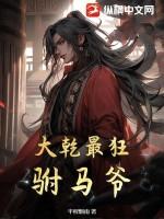 大乾最狂驸马爷还有什么书名 大乾最狂驸马爷还有什么书名