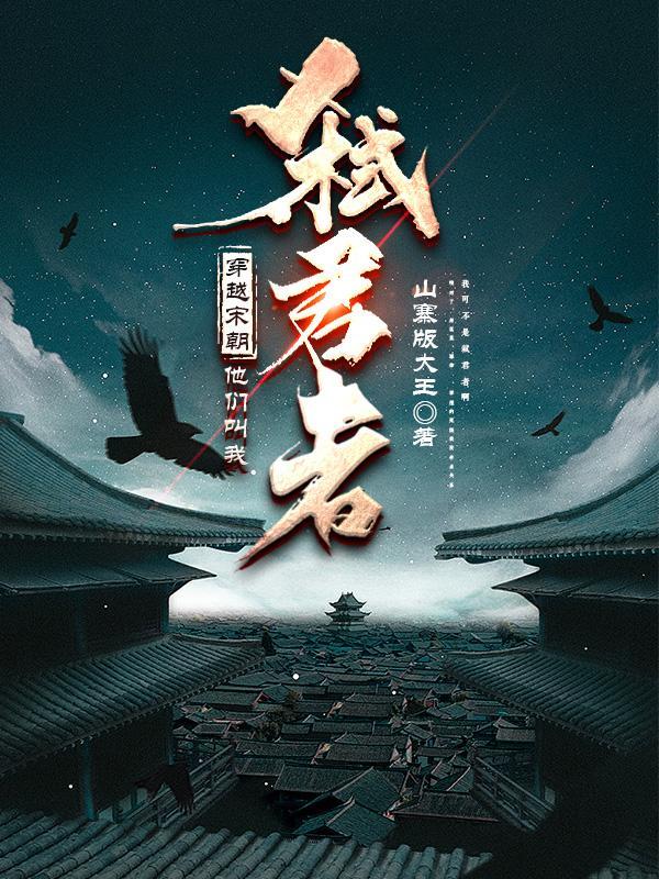我穿越到宋朝 我穿越到宋朝