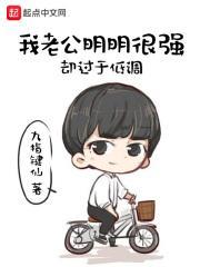 我老公明明很强却过于低调TXT 我老公明明很强却过于低调TXT