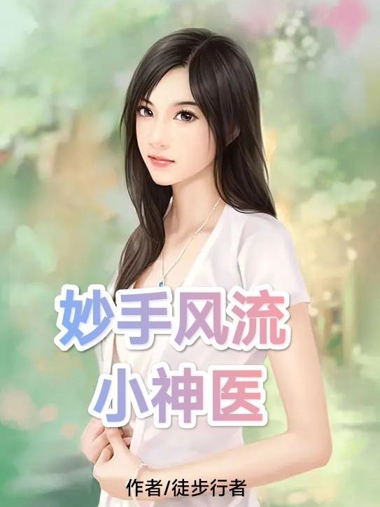 妙手风流小神医徒步行者免费观看 妙手风流小神医徒步行者免费观看