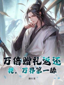 万界第一舔!txt 万界第一舔!txt