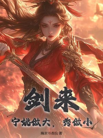 剑来宁姚结局 剑来宁姚结局