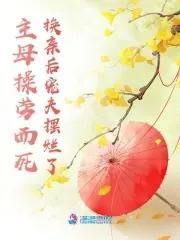 主母她撂挑子啦免费阅读 主母她撂挑子啦免费阅读