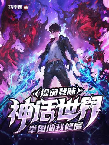 举国助我修魔最新章节更新时间 举国助我修魔最新章节更新时间
