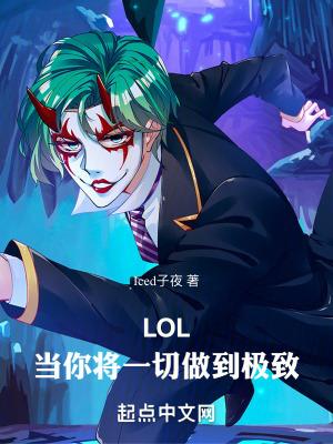 LOL当你将一切做到极致无防盗 LOL当你将一切做到极致无防盗