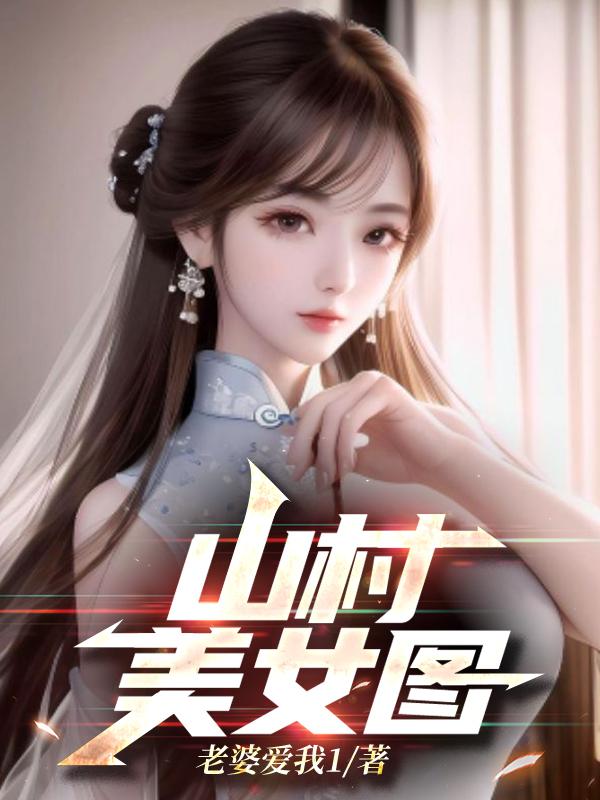 山村美女图赵大牛资源 山村美女图赵大牛资源