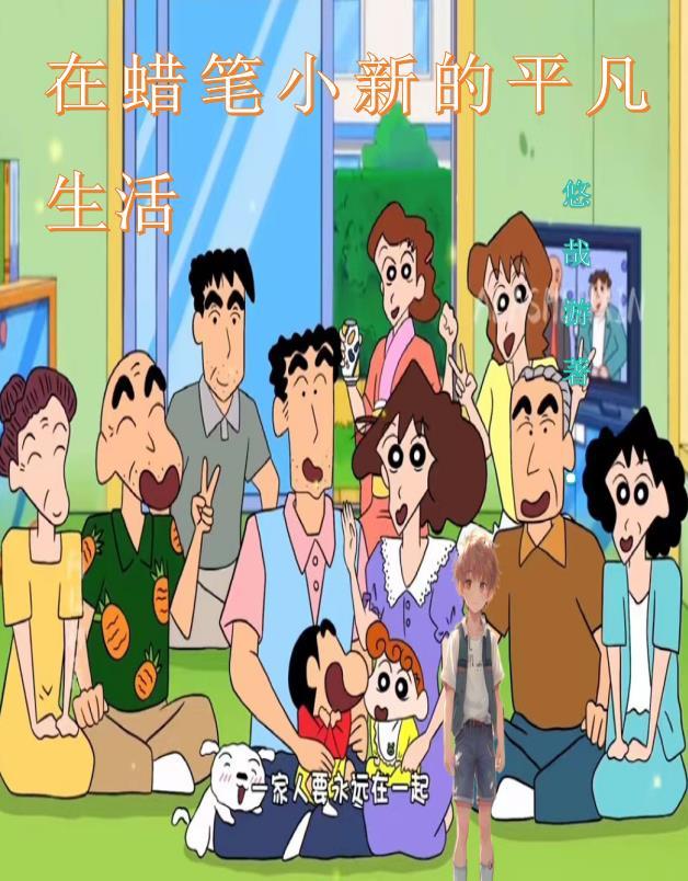 蜡笔小新家的生活 蜡笔小新家的生活