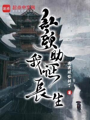 红颜助我证长生女主 红颜助我证长生女主