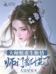 大师姐重生成小师妹 大师姐重生成小师妹